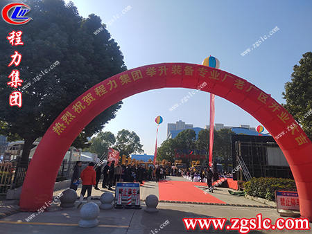 湖北程力舉升裝備專業(yè)廠開業(yè)儀式圓滿成功，即將奔赴新的旅程