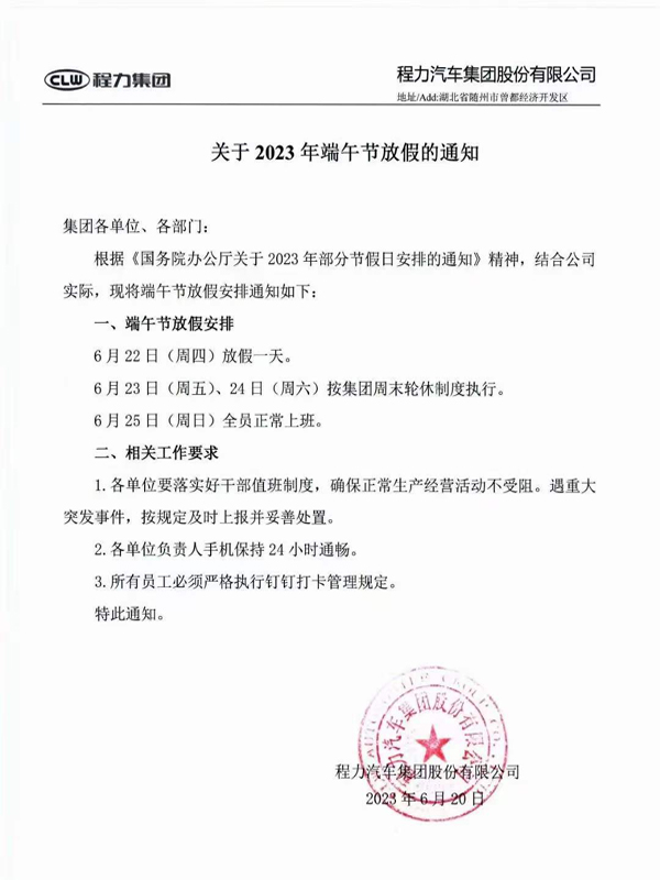 湖北程力集團端午節放假通知公告