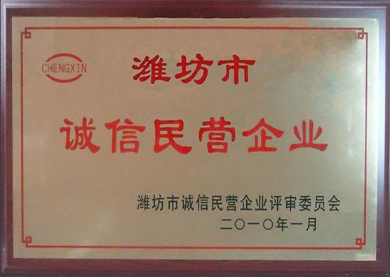 2009年度誠信民營企業(yè)