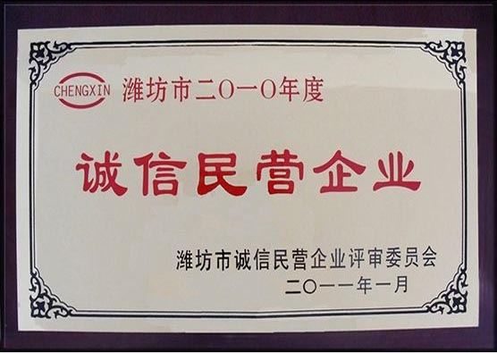 2010年度誠信民營企業(yè)