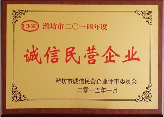 2014年度誠(chéng)信民營(yíng)企業(yè)