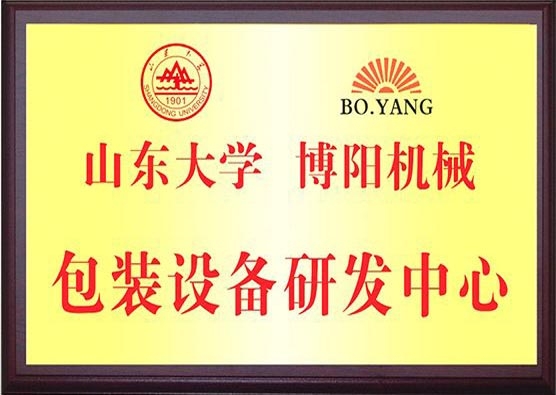 山東大學包裝設備研發(fā)中心