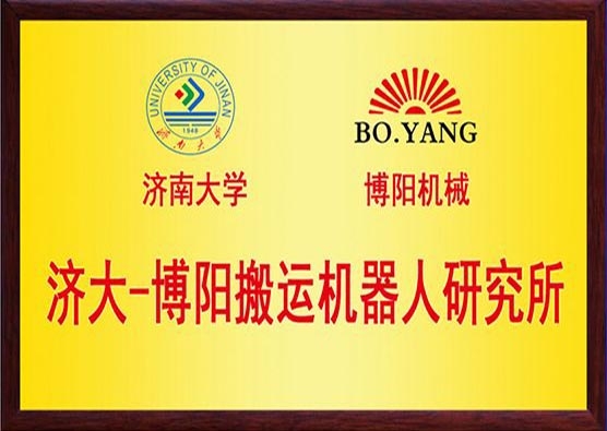 濟(jì)大-博陽(yáng)搬運(yùn)機(jī)器人研究所