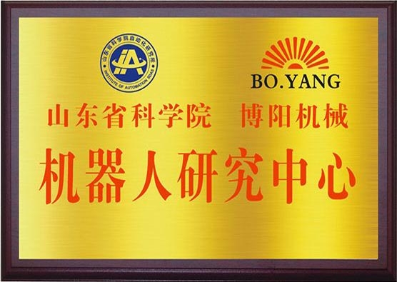 山東省科學(xué)院博陽機械機器人研究中心