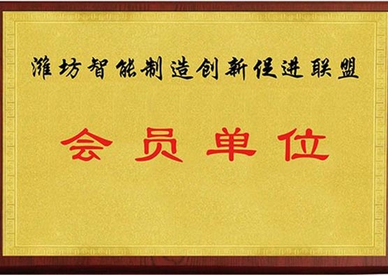 濰坊智能制造創(chuàng)新促進聯(lián)盟會員單位