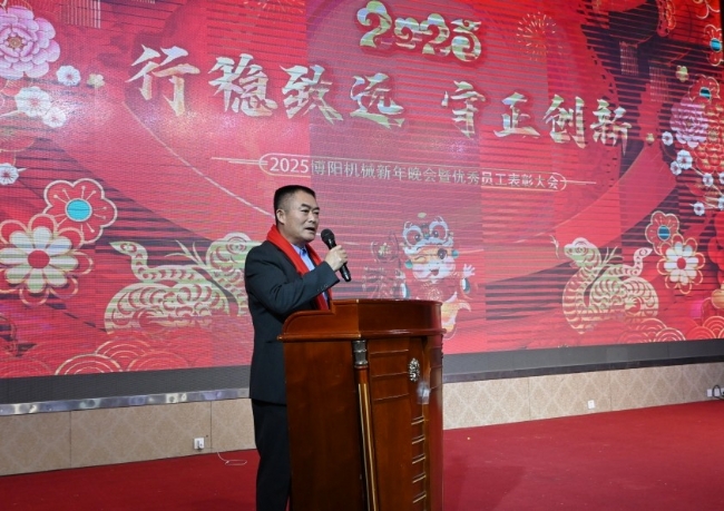 “行穩(wěn)致遠 守正創(chuàng)新”博陽機械2025年度盛典 暨員工表彰大會成功舉辦