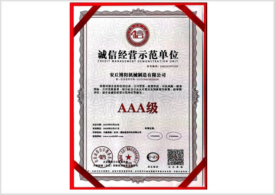 誠信經(jīng)營示范單位