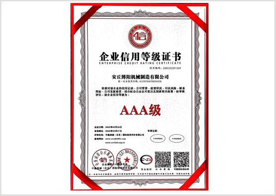 企業(yè)信用等級證書